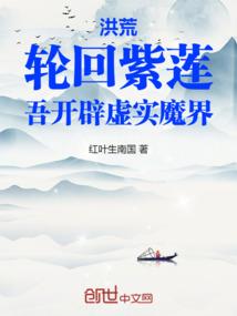 重生洪荒轮回紫莲化形