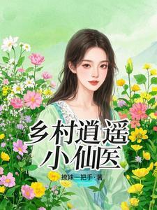 乡村逍遥小仙医顾枫