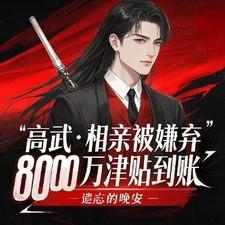 相亲被嫌弃8000万到账笔