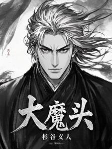 我的徒弟都是大魔头