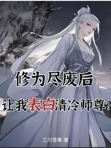 修为尽废