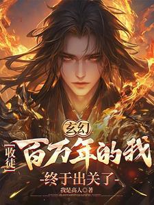 玄幻收徒百万年的我终于出关了到百度