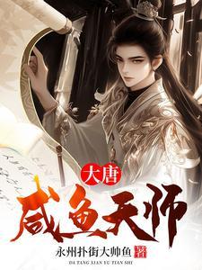 大唐咸鱼传
