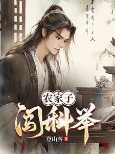农家子闯科举的推荐