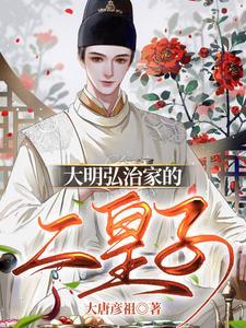 大明弘治家的二皇子阅读