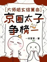 大师姐玄综算命