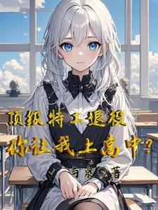 顶级特工退役后遭疯狂追杀