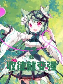 收徒就变强!风杨