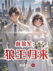血狼军狼王归来漫画全集