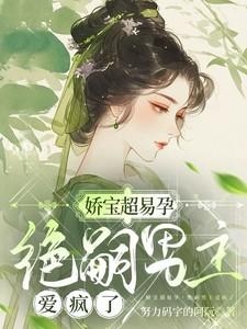 绝嗣男主爱疯了努力码字的阿阮 / 著