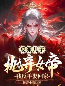 反派儿子抛弃女帝我反手娶回家短剧在线观看