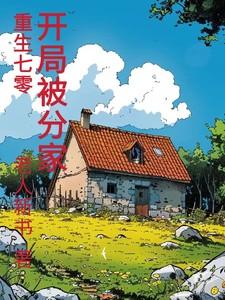 重生70农村媳妇分家