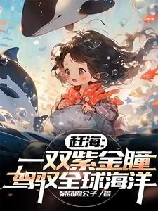 驾驭全球海洋全文免费阅读