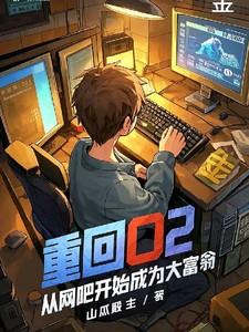 重生从网吧开始然后越做越大