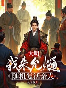 大明我朱允熥