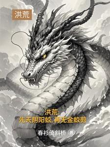 洪荒先天阴阳蛟再无金蛟剪