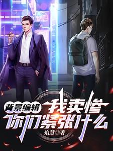 你们紧张什么免费阅读全文