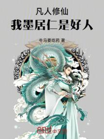 凡人修仙我墨居仁是好人免费