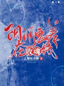 阳间鬼差在线收魂by乙醇化合物
