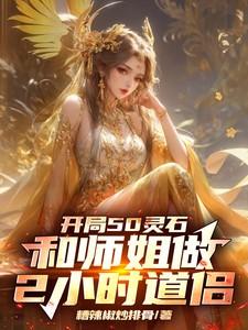 开局50灵石和师姐做2小时道侣第一版