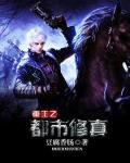 重生之都市修真者 笔趣阁