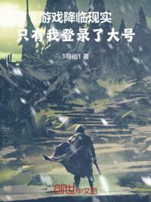 游戏降临现实只有我登录了大号笔趣图