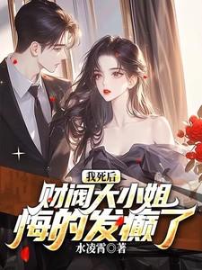 我死后财阀大小姐悔的发癫了
