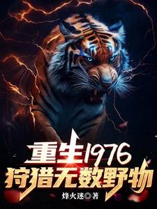 重生1976狩猎无数野物烽火迷 / 著