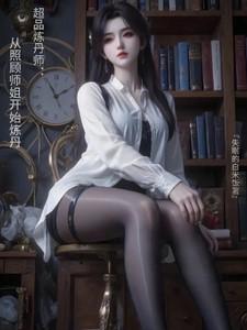 极品炼丹师在线阅读