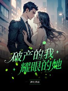 耀眼的她(完结)