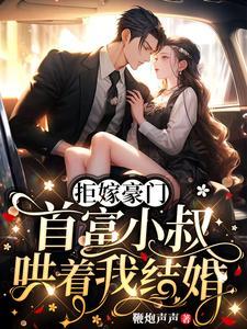 首富小叔哄着我结婚 翻译
