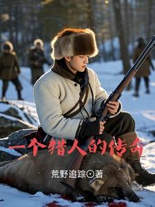 一个猎人的传奇经历
