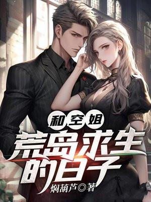 和空姐荒岛求生的日子人物介绍