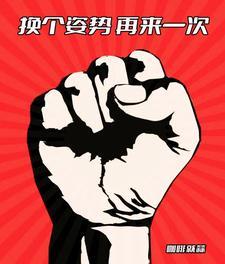 换个姿势再来一次笑话