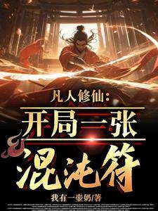 凡人修仙开局一张混沌符1255