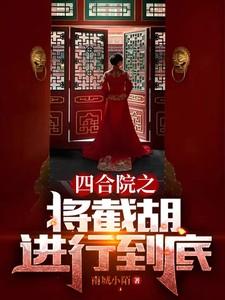四合院之将截胡进行到底全文免费