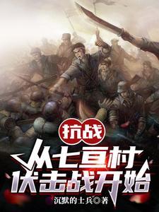 七亘村伏击战真相