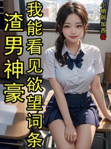 渣男神豪我能看见欲望词条系统