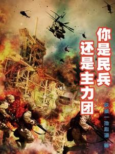 民兵是人民解放军的助手和后备力量