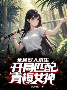 全民双人求生开局跟校花沙雕视
