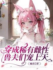 穿成稀有雌性被团宠