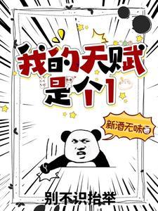 我的天赋是个1 笔趣阁