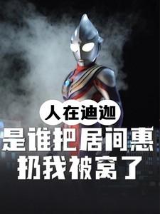 开局被居间惠偷听心声