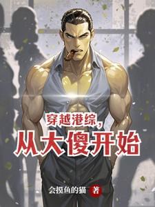 穿越港综从大傻开始陈