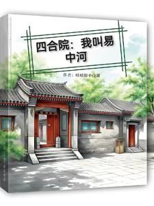 四合院我叫易中河 免费