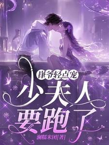 少夫人又逃婚了免费阅读更新