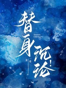 替身沉沦简介