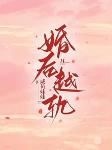 婚后越轨免费阅读