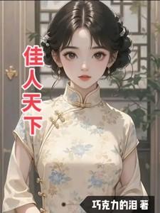 佳人夐青天