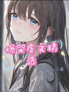 短文虐心暴哭现言